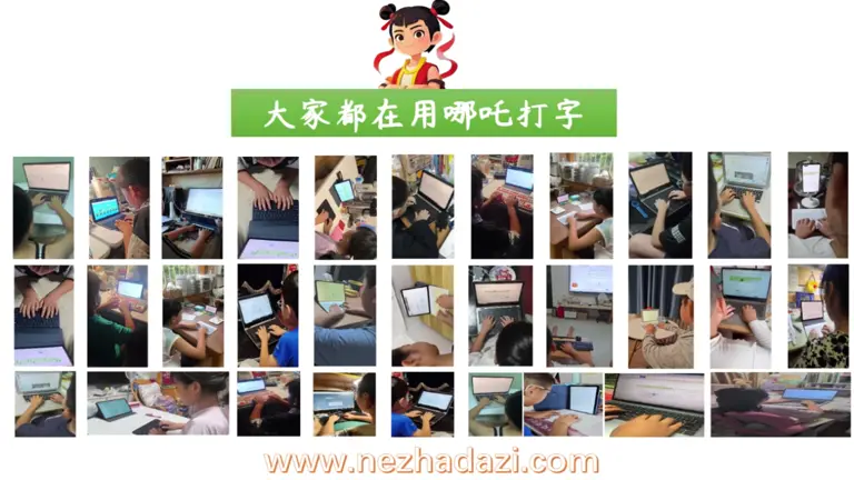 哪吒打字助您成为盲打高手